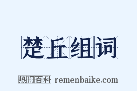 楚丘组词是什么意思的图片